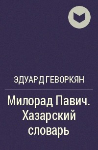 Эдуард Геворкян - Милорад Павич. Хазарский словарь