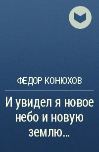 Федор Конюхов - И увидел я новое небо и новую землю…