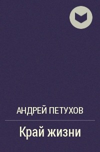 Андрей Петухов - Край жизни