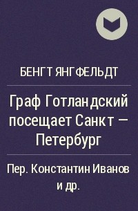 Бенгт Янгфельдт - Граф Готландский посещает Санкт - Петербург