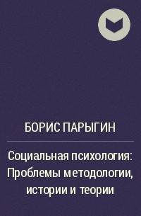 Парыгин б д социально психологический. Б Д парыгин социальная психология. Борис парыгин. Парыгин б д книга. Борис парыгин основы социальной психологической теории.