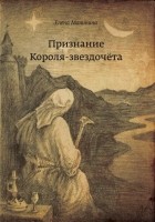 Елена Викторовна Малинина - Признание Короля-звездочёта