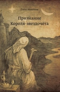 Елена Викторовна Малинина - Признание Короля-звездочёта
