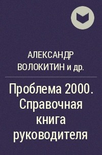  - Проблема 2000. Справочная книга руководителя