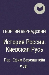 Георгий Вернадский - История России. Киевская Русь