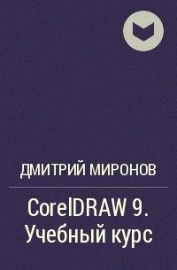 Дмитрий Миронов - CorelDRAW 9. Учебный курс