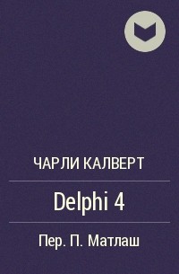 Чарли Калверт - Delphi 4
