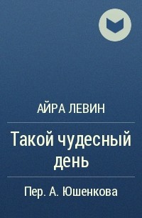 Айра Левин - Такой чудесный день