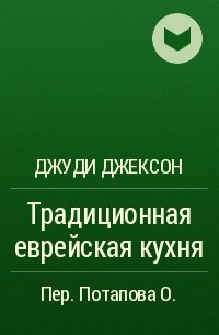 Джуди Джексон - Традиционная еврейская кухня