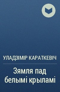 Уладзімір караткевіч зямля пад белымі крыламі план