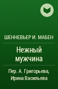 Ив Мабен Шенневьер - Нежный мужчина