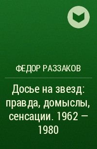 Фёдор Раззаков - Досье на звезд: правда, домыслы, сенсации. 1962 - 1980