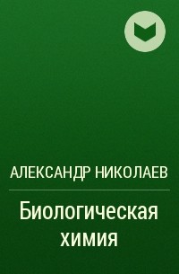 Александр Николаев - Биологическая химия