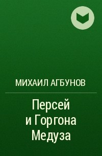 Михаил Агбунов - Персей и Горгона Медуза