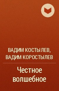  - Честное волшебное