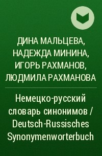  - Немецко-русский словарь синонимов / Deutsch-Russisches Synonymenworterbuch