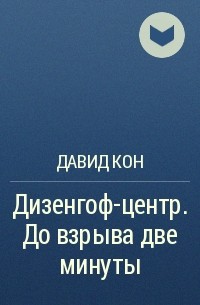 Давид Кон - Дизенгоф-центр. До взрыва две минуты