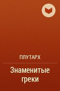 Плутарх  - Знаменитые греки