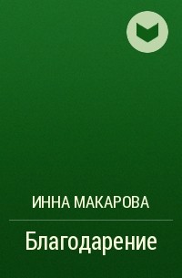Инна Макарова - Благодарение