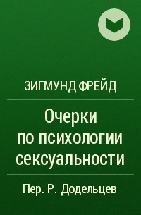 Зигмунд Фрейд - Очерки по психологии сексуальности