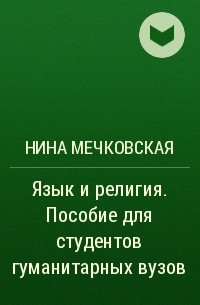 Нина Мечковская - Язык и религия. Пособие для студентов гуманитарных вузов