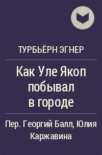 Турбьёрн Эгнер - Как Уле Якоп побывал в городе