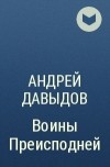 Андрей Давыдов - Воины Преисподней