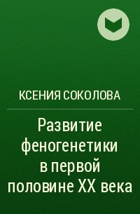 Ксения Соколова - Развитие феногенетики в первой половине XX века
