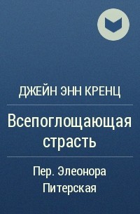 Джейн Энн Кренц - Всепоглощающая страсть