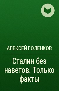 Алексей Голенков - Сталин без наветов. Только факты