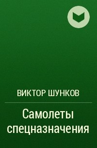 Виктор Шунков - Самолеты спецназначения