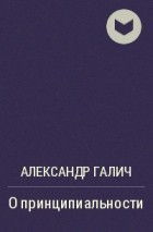 Александр Галич - О принципиальности