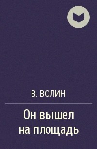 В. Волин - Он вышел на площадь