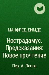 Манфред Димде - Нострадамус. Предсказания: Новое прочтение