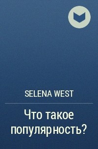 Selena West - Что такое популярность?