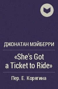 Джонатан Мэйберри - «She's Got a Ticket to Ride»