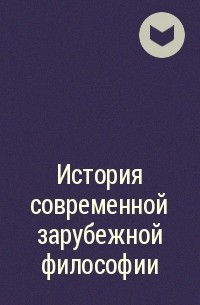 Автор не указан - История современной зарубежной философии