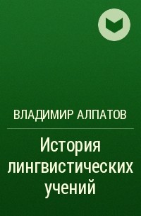 Владимир Алпатов - История лингвистических учений