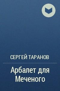 Сергей Таранов - Арбалет для Меченого