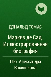 Дональд Томас - Маркиз де Сад. Иллюстрированная биография