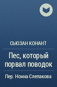 Сьюзан Конант - Пес, который порвал поводок