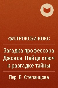 Фил Роксби-Кокс - Загадка профессора Джонса. Найди ключ к разгадке тайны