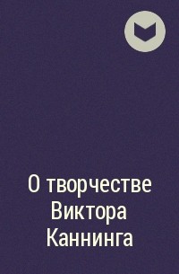 Автор не указан - О творчестве Виктора Каннинга