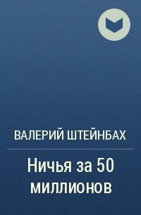 Валерий Штейнбах - Ничья за 50 миллионов