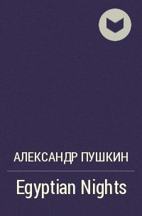 Александр Пушкин - Egyptian Nights
