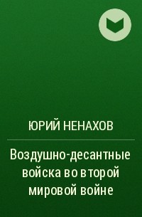 Юрий Ненахов - Воздушно-десантные войска во второй мировой войне