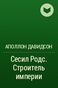 Аполлон Давидсон - Сесил Родс. Строитель империи