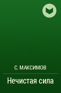С. Максимов - Нечистая сила
