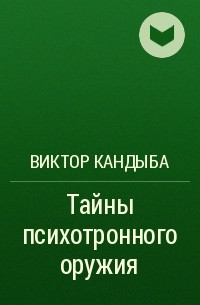 Виктор Кандыба - Тайны психотронного оружия