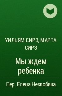 Марта Сирс, Уильям Сирз, Марта Сирз, Уильям Сирс - Мы ждем ребенка